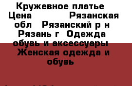 Кружевное платье › Цена ­ 2 500 - Рязанская обл., Рязанский р-н, Рязань г. Одежда, обувь и аксессуары » Женская одежда и обувь   